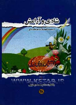 شادی و آرامش