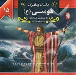 حضرت موسی (ع)