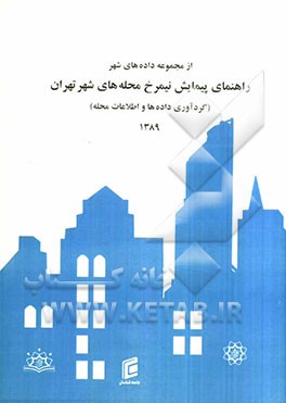 راهنمای پیمایش نیم‌رخ محله‌های شهر تهران (گردآوری داده‌ها و اطلاعات محله)