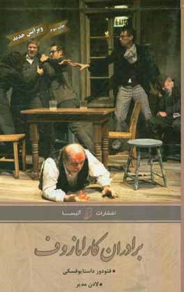 برادران کارامازوف