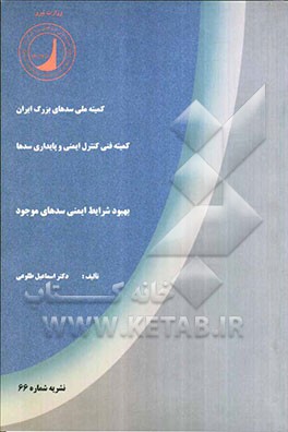 بهبود شرایط ایمنی سدهای موجود