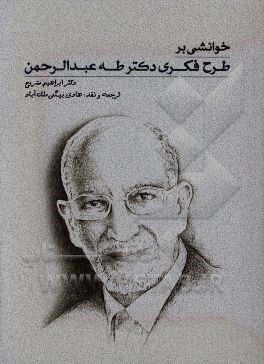 خوانشی بر طرح فکری دکتر طه عبدالرحمن