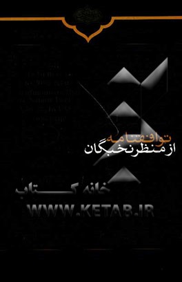 توافقنامه از منظر نخبگان