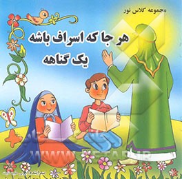 مجموعه کلاس نور: هر جا که اسراف باشه یک گناهه: بر اساس روایتی از امام صادق علیه‌السلام