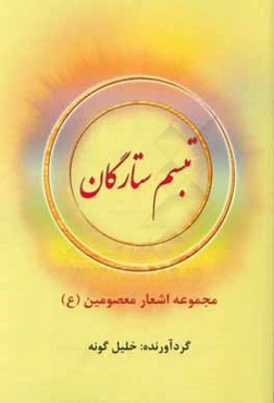 تبسم ستارگان: مجموعه اشعار معصومین (ع)