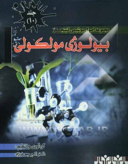 مجموعه اصول بیوشیمی لنینجر: بیولوژی مولکولی