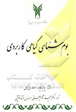 بوم‌شناسی گیاهی کاربردی