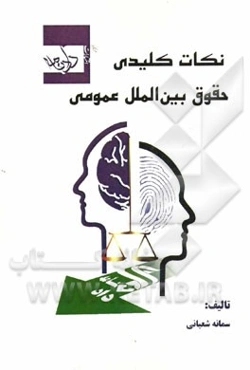 نکات کلیدی حقوق بین‌الملل عمومی: مجموعه طبقه‌بندی شده سوالات کنکور 93 - 86