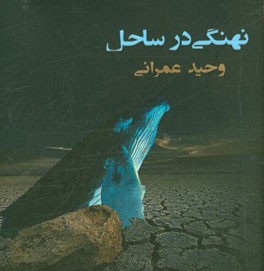 نهنگی در ساحل