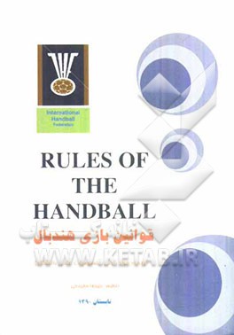 قوانین بازی هندبال = Rules of the handball