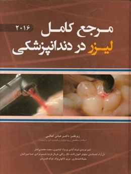 مرجع کامل لیزر دندانپزشکی