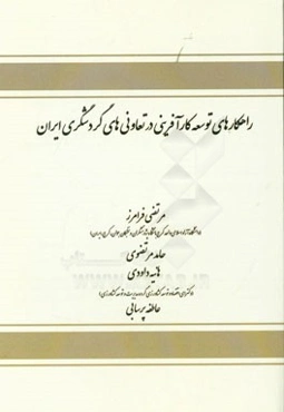 راهکارهای توسعه کارآفرینی در تعاونی‌های گردشگری ایران