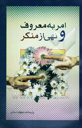 امر به معروف و نهی از منکر