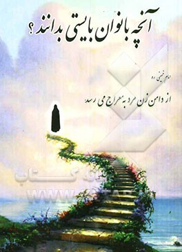 آنچه بانوان بایستی بدانند