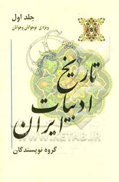 تاریخ ادبیات ایران ویژه‌ی نوجوانان و جوانان