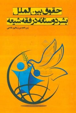 حقوق بین‌الملل بشردوستانه در فقه شیعه