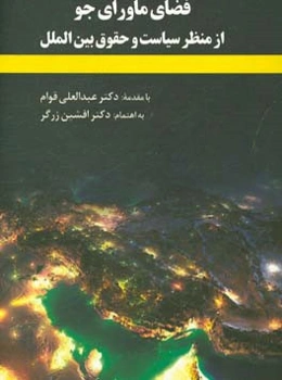 فضای ماورای جو از منظر سیاست و حقوق بین‌الملل