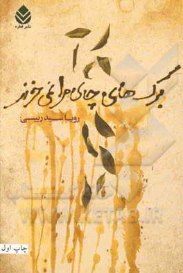 برگ‌های چای مرا نمی‌خرند