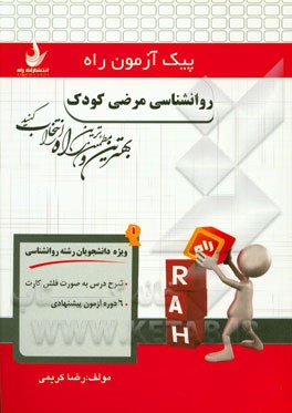 روان‌شناسی مرضی کودک (ویژه دانشجویان رشته روانشناسی)