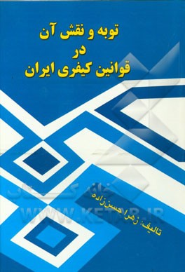 توبه و نقش آن در قوانین کیفری ایران