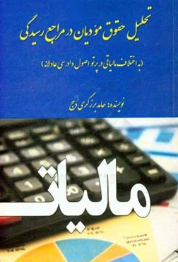 تحلیل حقوق مودیان در مراجع رسیدگی به اختلاف مالیاتی در پرتو اصول دادرسی عادلانه