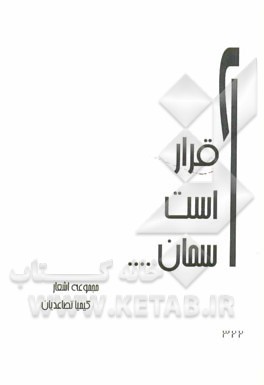 قرار است آسمان ...