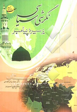 نگرشی سیاسی بر سیره پیامبر (ص)