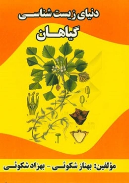 دنیای زیست‌شناسی گیاهان