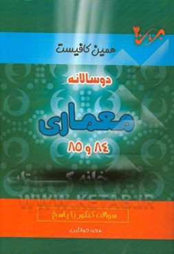 دوسالانه معماری (84 و 85) شاخه‌ی فنی و حرفه‌ای - کاردانش: سوالات کنکور با پاسخ