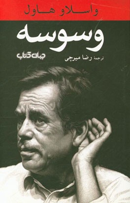 وسوسه (نمایش در ده پرده)