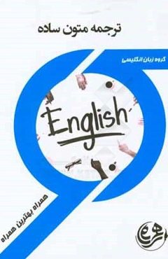 کتاب راهنما و سوالات امتحانی ترجمه متون ساده