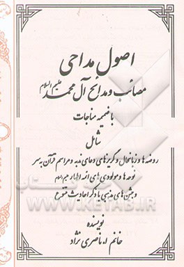 اصول مداحی مصائب و مدائح آل محمد (ع) با ضمیمه مناجات شامل: روضه‌ها و زبانحال و ...