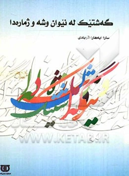 گه‌شتیک له نیوان وشه و ژماره‌دا