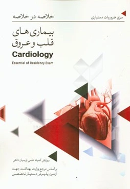 خلاصه در خلاصه بیماریهای قلب و عروق: بر اساس هاریسون 2015 و سیسیل 2015