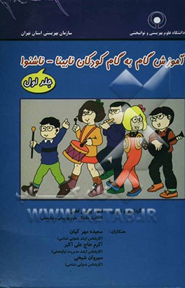 آموزش گام به گام کودکان نابینا - ناشنوا