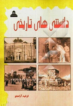 دانستنی‌های تاریخی