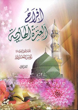 افراح العتره الهادیه