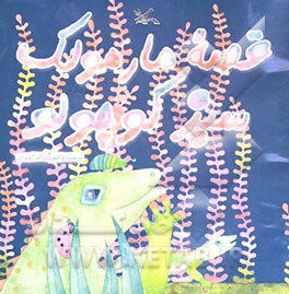 قصه مارمولک سبز کوچولو