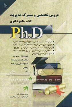 دروس تخصصی و مشترک مدیریت: کتاب جامع دکتری