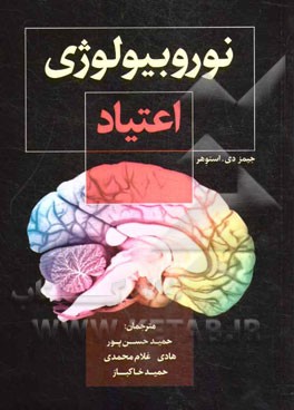 نوروبیولوژی اعتیاد