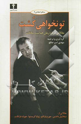 تو نخواهی کشت: مقالاتی درباره رمان جنایت و مکافات اثر فئودور داستایفسکی