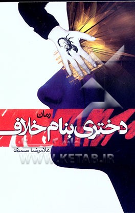 دختری به نام خلاف