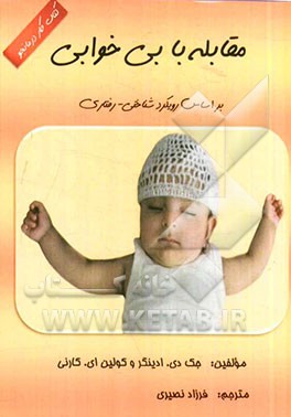 مقابله با بی‌خوابی بر اساس رویکرد شناختی - رفتاری: کتاب کار درمانجو