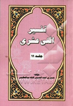 تفسیر اثنی عشری