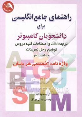 راهنمای جامع انگلیسی برای دانشجویان کامپیوتر بانضمام واژه‌نامه تخصصی هر بخش