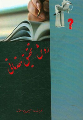 روش تحقیق مقدماتی