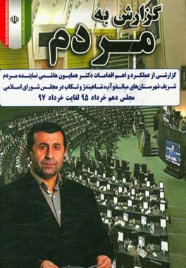 گزارش به مردم: گزارشی از عملکرد و اهم اقدامات دکتر همایون هاشمی نماینده مردم شریف شهرستان‌های میاندوآب، شاهین‌دژ و تکاب در مجلس شورای اسلامی مجلس دهم