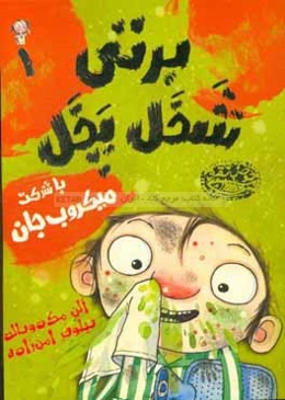 برتی شخل‌پخل (یا به عبارتی شلخته) با شرکت میکروب جان!