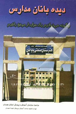 دیده‌بانان مدارس، چگونه می‌توانیم یک سرایدار موفق باشیم؟