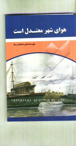 هوای شهر معتدل است